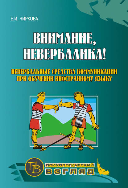 Внимание, невербалика! Невербальные средства коммуникации при обучении иностранному языку - Елена Чиркова