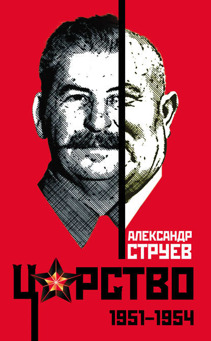 Царство. 1951–1954 - Александр Струев