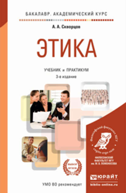 Этика 3-е изд., пер. и доп. Учебник и практикум для академического бакалавриата — Алексей Алексеевич Скворцов