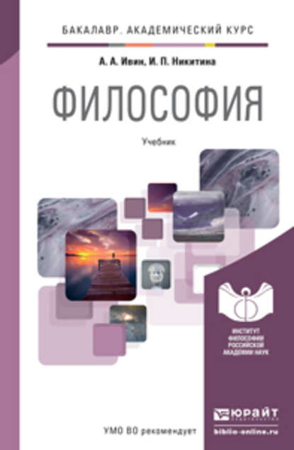 Философия. Учебник для академического бакалавриата — Ирина Петровна Никитина