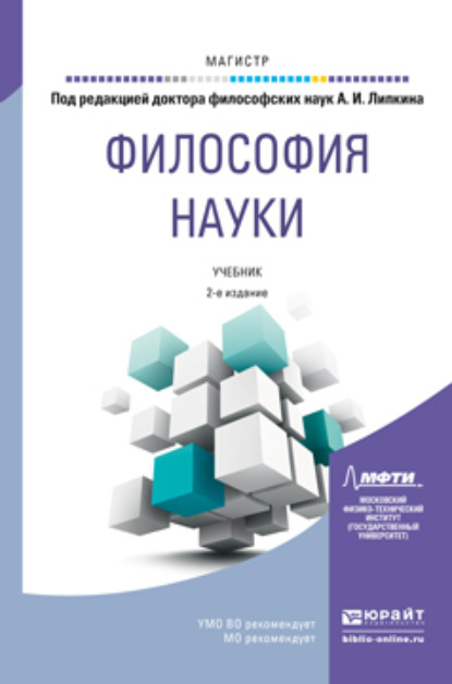 Философия науки 2-е изд., пер. и доп. Учебник для магистратуры - Жанна Владимировна Уманская