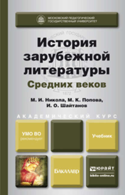 История зарубежной литературы средних веков. Учебник для академического бакалавриата - Мария Константиновна Попова