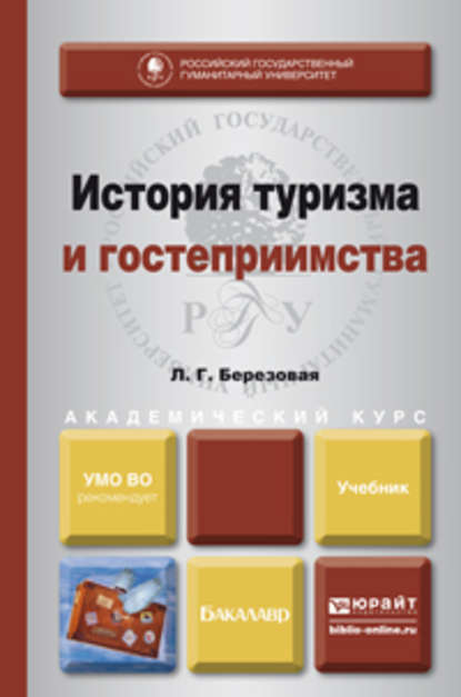 История туризма и гостеприимства. Учебник для академического бакалавриата - Лидия Григорьевна Березовая