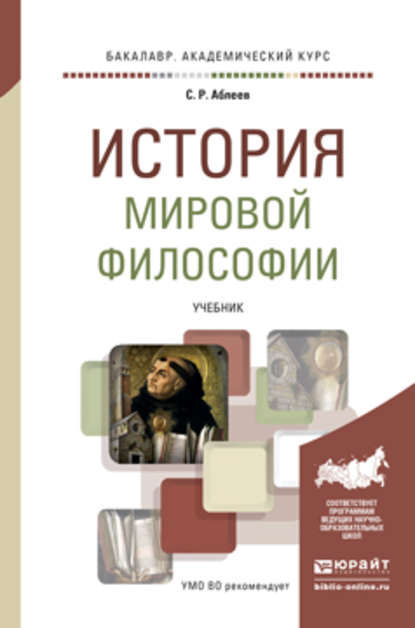 История мировой философии. Учебник для вузов — Сергей Рифатович Аблеев