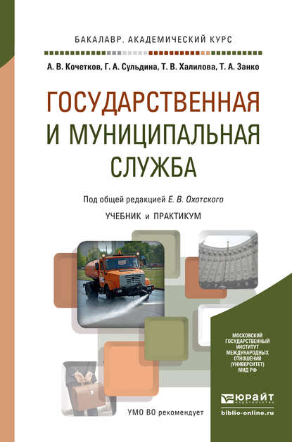 Государственная и муниципальная служба. Учебник и практикум для академического бакалавриата — Евгений Васильевич Охотский