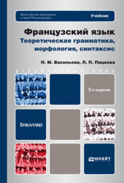 Французский язык. Теоретическая грамматика, морфология, синтаксис 3-е изд., пер. и доп. Учебник для вузов - Людмила Петровна Пицкова