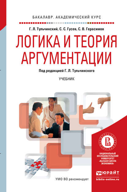 Логика и теория аргументации. Учебник для академического бакалавриата — Сергей Викторович Герасимов