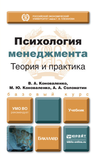 Психология менеджмента. Теория и практика. Учебник для бакалавров - Александр Анатольевич Соломатин