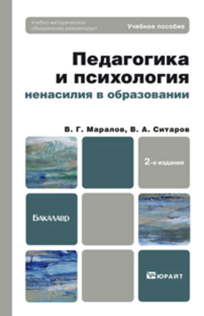 Педагогика и психология ненасилия в образовании 2-е изд., пер. и доп. Учебное пособие для бакалавров - Вячеслав Алексеевич Ситаров