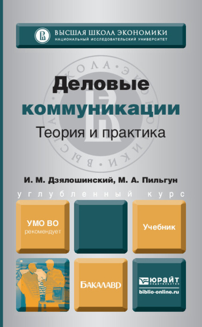 Деловые коммуникации. Теория и практика. Учебник для бакалавров - Иосиф Мордкович Дзялошинский