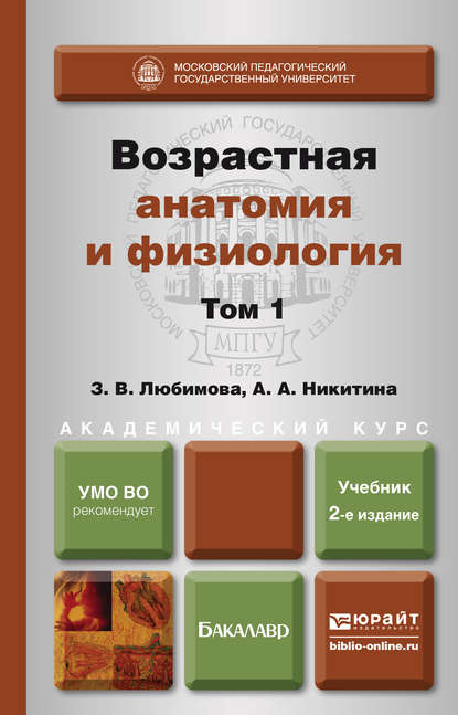 Возрастная анатомия и физиология в 2 т. Т. 1 организм человека, его регуляторные и интегративные системы 2-е изд., пер. и доп. Учебник для академического бакалавриата — А. А. Никитина