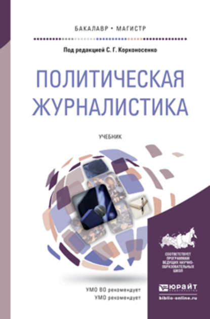 Политическая журналистика. Учебник для бакалавриата и магистратуры — Сергей Григорьевич Корконосенко