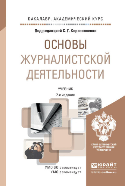 Основы журналистской деятельности 2-е изд., пер. и доп. Учебник для академического бакалавриата - Сергей Григорьевич Корконосенко