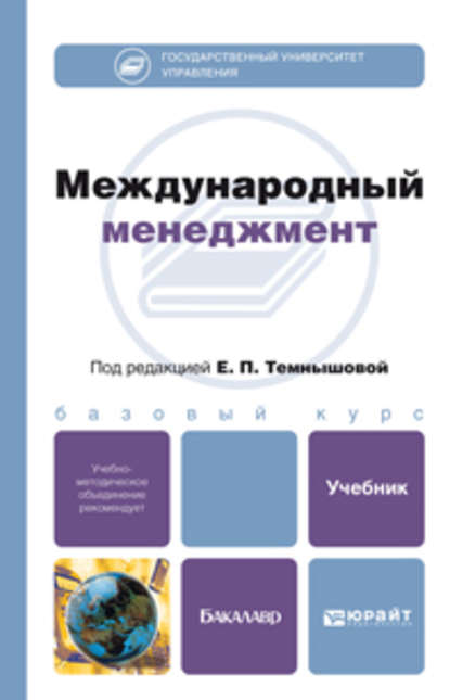 Международный менеджмент. Учебник для бакалавров - Михаил Александрович Денисенко