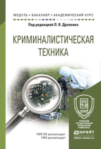 Криминалистическая техника. Учебное пособие для академического бакалавриата - Юлиана Айратовна Евстратова