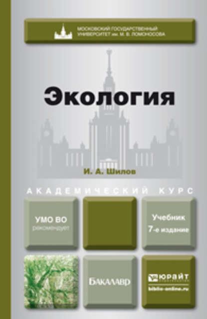 Экология 7-е изд. Учебник для академического бакалавриата - Игорь Александрович Шилов