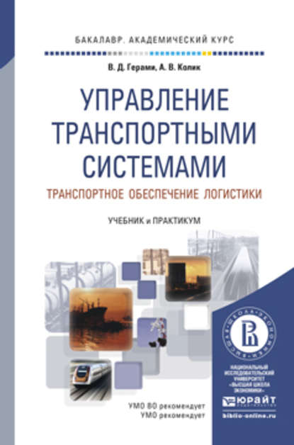 Управление транспортными системами. Транспортное обеспечение логистики. Учебник и практикум для академического бакалавриата — Виктория Дарабовна Герами