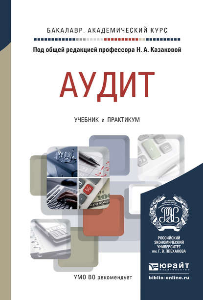 Аудит. Учебник и практикум для академического бакалавриата — Людмила Борисовна Трофимова