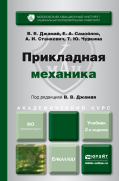 Прикладная механика 2-е изд., испр. и доп. Учебник для академического бакалавриата - Евгений Алексеевич Самойлов