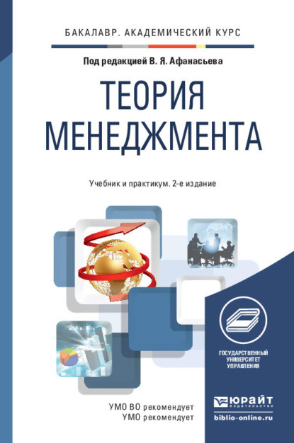 Теория менеджмента 2-е изд., пер. и доп. Учебник и практикум для академического бакалавриата - Габдельахат Рашидович Латфуллин