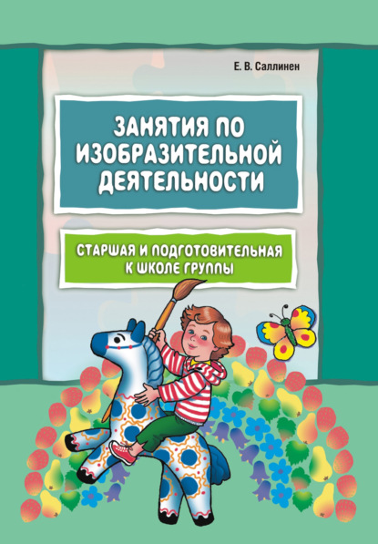 Занятия по изобразительной деятельности. Старшая и подготовительная к школе группы — Елена Саллинен