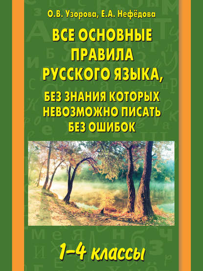 Все основные правила русского языка, без знания которых невозможно писать без ошибок. 1–4 классы - О. В. Узорова