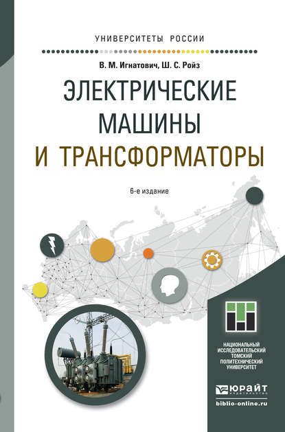 Электрические машины и трансформаторы 6-е изд., испр. и доп. Учебное пособие для академического бакалавриата - Виктор Михайлович Игнатович