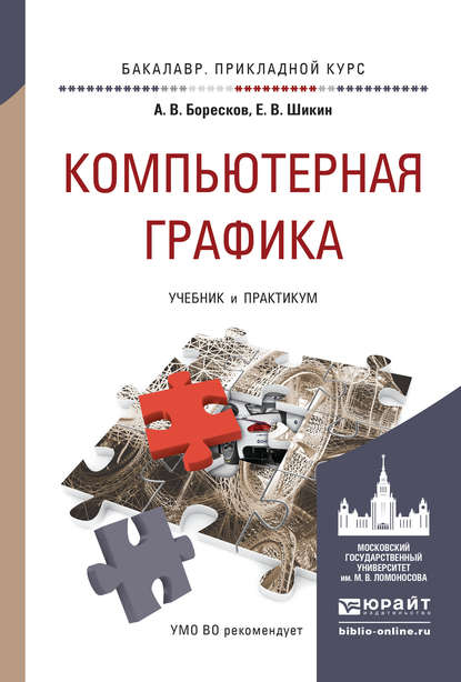 Компьютерная графика. Учебник и практикум для прикладного бакалавриата - Евгений Викторович Шикин