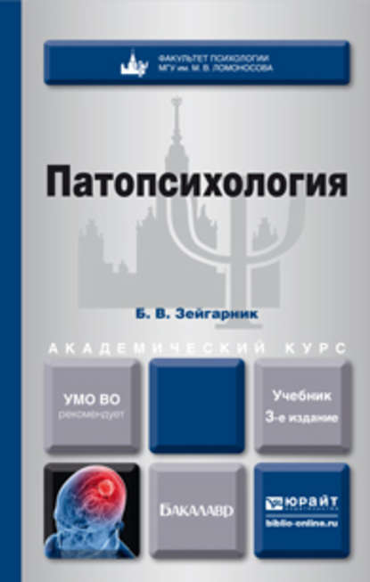 Патопсихология 3-е изд., пер. и доп. Учебник для академического бакалавриата - Блюма Вульфовна Зейгарник