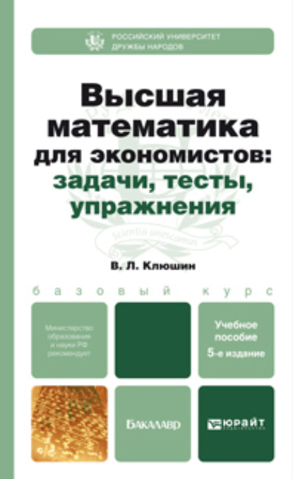 Высшая математика для экономистов. Задачи,тесты,упражнения 5-е изд., пер. и доп. Учебник и практикум - Владимир Леонидович Клюшин