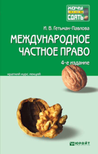 Международное частное право 4-е изд., пер. и доп. Конспект лекций - Ирина Гетьман-Павлова