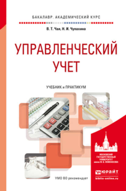 Управленческий учет. Учебник и практикум для академического бакалавриата - Наталья Ильинична Чупахина