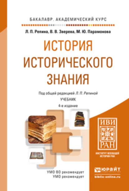 История исторического знания 4-е изд., испр. и доп. Учебник для академического бакалавриата - Вера Владимировна Зверева