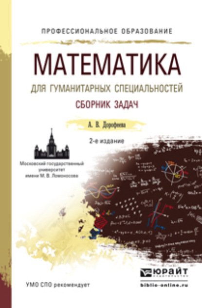 Математика для гуманитарных специальностей. Сборник задач 2-е изд. Учебно-практическое пособие для СПО - Алла Владимировна Дорофеева