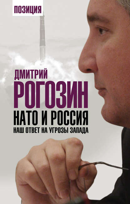 НАТО и Россия. Наш ответ на угрозы Запада - Дмитрий Рогозин