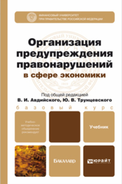 Организация предупреждения правонарушений в сфере экономики. Учебник и практикум для академического бакалавриата - Юрий Владимирович Трунцевский