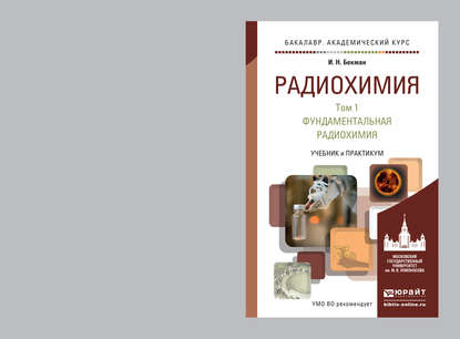 Радиохимия в 2 т. Т. 1 Фундаментальная радиохимия. Учебник и практикум для академического бакалавриата - Игорь Николаевич Бекман