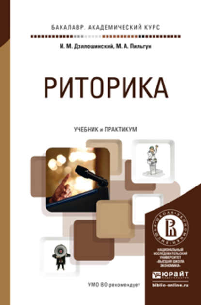 Риторика. Учебник и практикум для академического бакалавриата - Иосиф Мордкович Дзялошинский