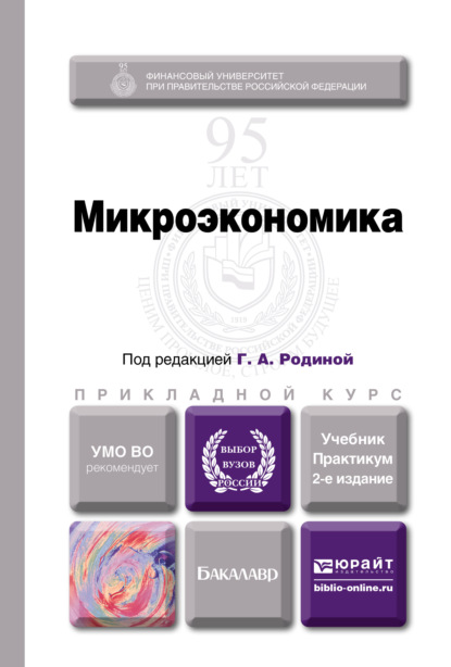 Микроэкономика 2-е изд., пер. и доп. Учебник и практикум для прикладного бакалавриата - Ирина Александровна Смирнова