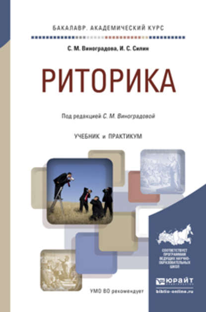 Риторика. Учебник и практикум для академического бакалавриата - Ирина Сергеевна Силин