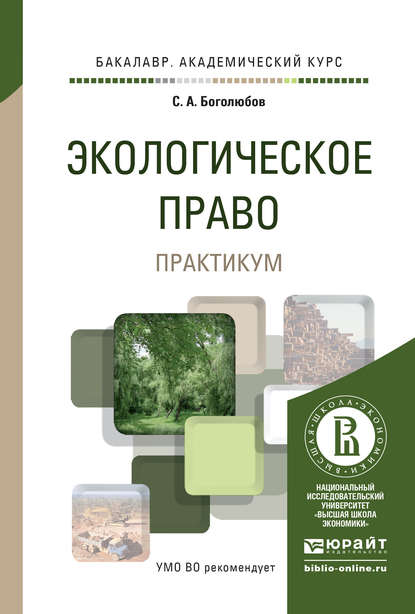 Экологическое право. Практикум. Учебное пособие для академического бакалавриата - Сергей Александрович Боголюбов