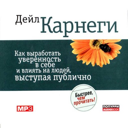 Как выработать уверенность в себе и влиять на людей, выступая публично - Дейл Карнеги