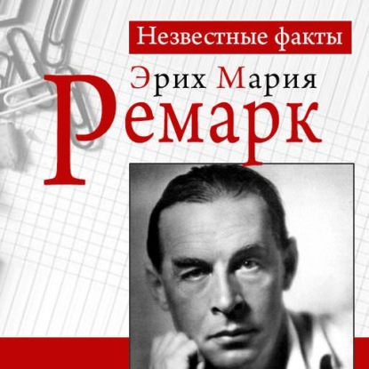 Ремарк. Неизвестные факты - Петер Герхард