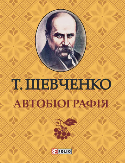 Автобиографія — Тарас Шевченко