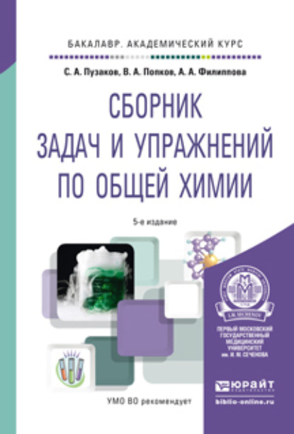 Сборник задач и упражнений по общей химии 5-е изд., пер. и доп. Учебное пособие для академического бакалавриата - Владимир Андреевич Попков