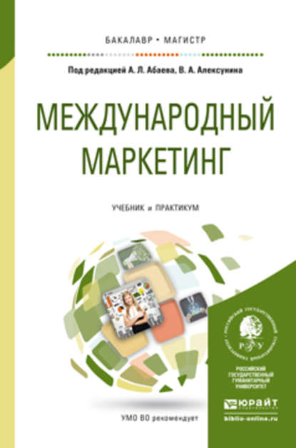 Международный маркетинг. Учебник и практикум для бакалавриата и магистратуры - Евгений Владимирович Балдин