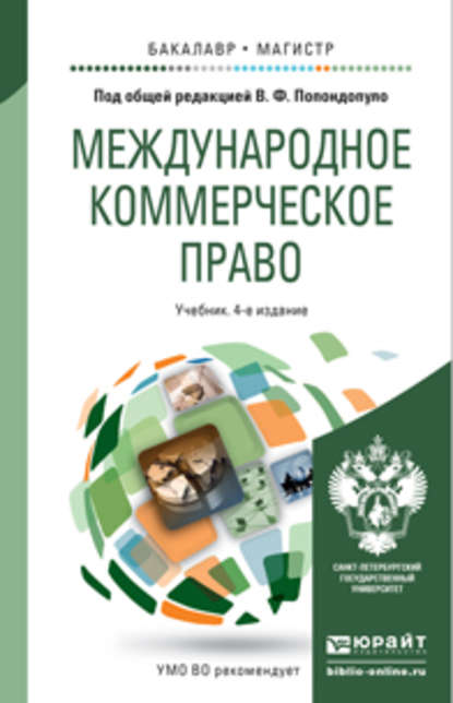 Международное коммерческое право 4-е изд., пер. и доп. Учебник для бакалавриата и магистратуры - Антон Михайлович Баринов