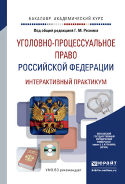 Уголовно-процессуальное право Российской Федерации. Интерактивный практикум + CD. Учебное пособие для академического бакалавриата - Генри Маркович Резник