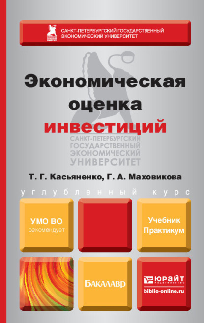 Экономическая оценка инвестиций. Учебник и практикум - Галина Афонасьевна Маховикова