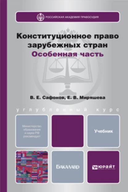 Конституционное право зарубежных стран. Особенная часть. Учебник для бакалавров - Владимир Евгеньевич Сафонов